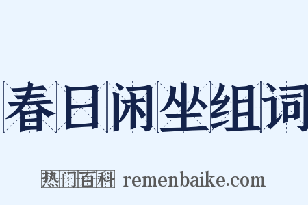 春日闲坐组词是什么意思的图片